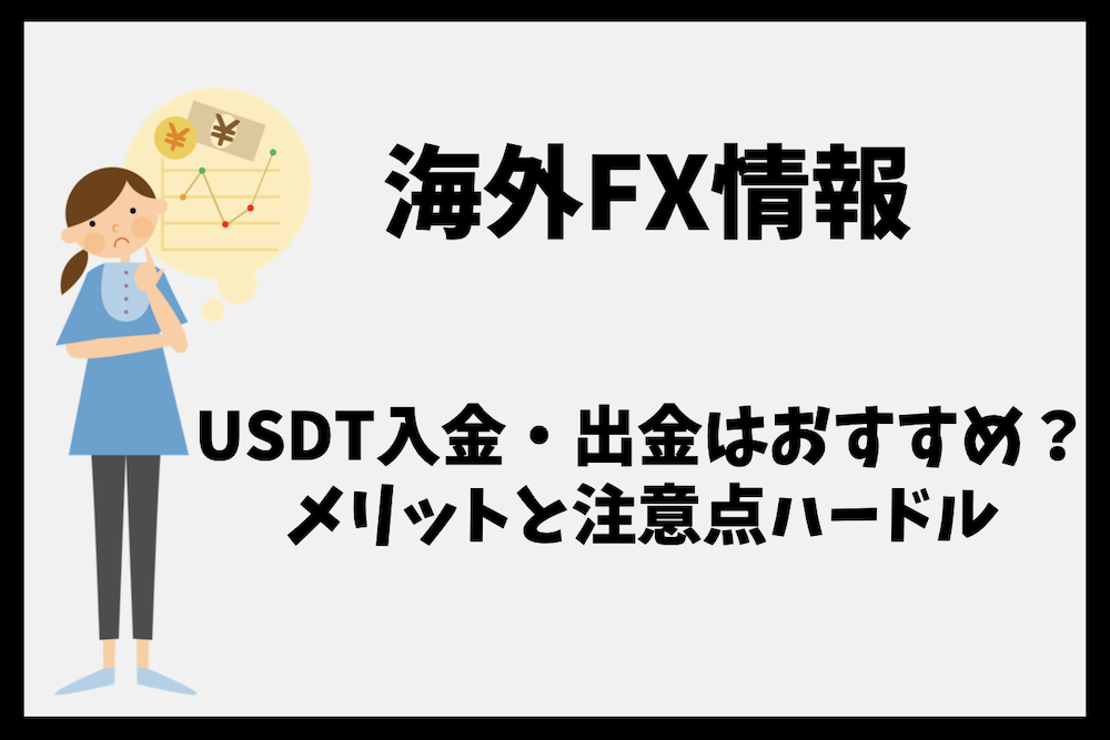 海外FXのUSDT入金・出金はおすすめ？メリットと注意点を解説