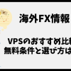 海外FXのVPSおすすめ比較｜無料条件と選び方をわかりやすく解説