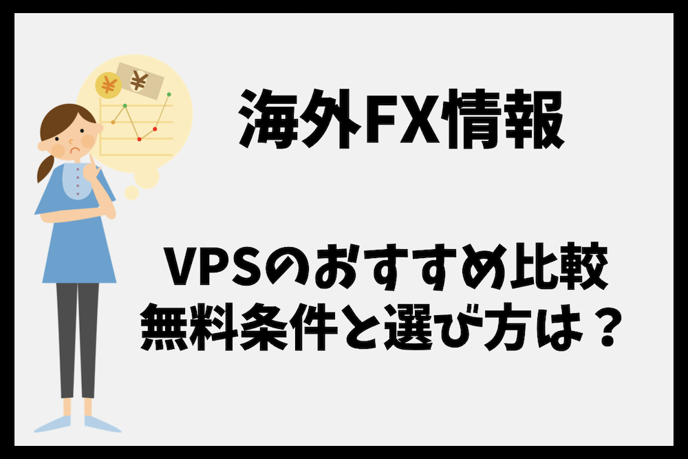 海外FXのVPSおすすめ比較｜無料条件と選び方をわかりやすく解説