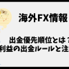 海外FXの出金優先順位とは？取引利益の出金ルールと注意点まとめ