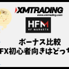 XMとHFMのボーナス比較｜FX初心者に向いているのはどっちか？