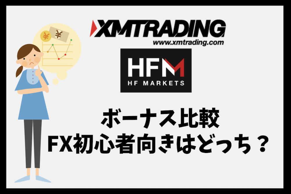 XMとHFMのボーナス比較｜FX初心者に向いているのはどっちか？