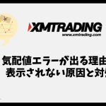 XMで気配値エラーが出る理由は？表示されない原因と対処法を解説