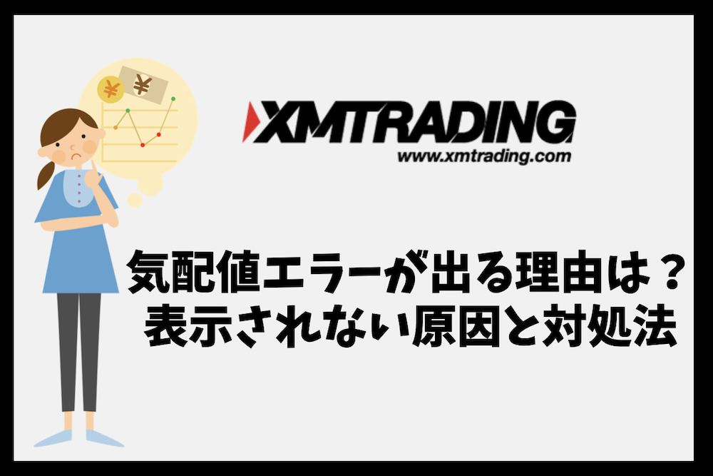 XMで気配値エラーが出る理由は？表示されない原因と対処法を解説