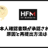 HFMの本人確認書類が承認されない原因と再提出方法は？