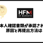 HFMの本人確認書類が承認されない原因と再提出方法は？