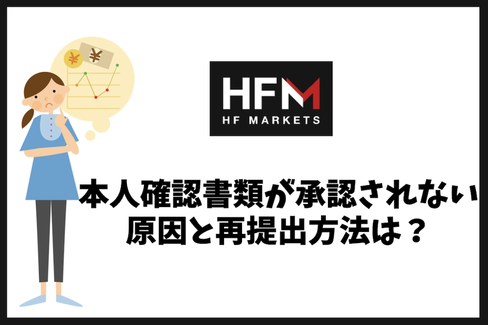 HFMの本人確認書類が承認されない原因と再提出方法は?
