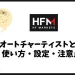 HFMオートチャーティストの使い方・設定・注意点｜失敗しない方法
