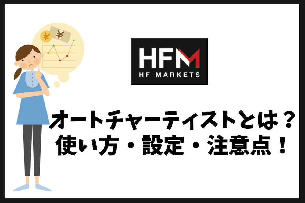 HFMオートチャーティストの使い方・設定・注意点｜失敗しない方法