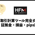 HFMの取引計算ツール完全ガイド｜証拠金・損益・pips計算