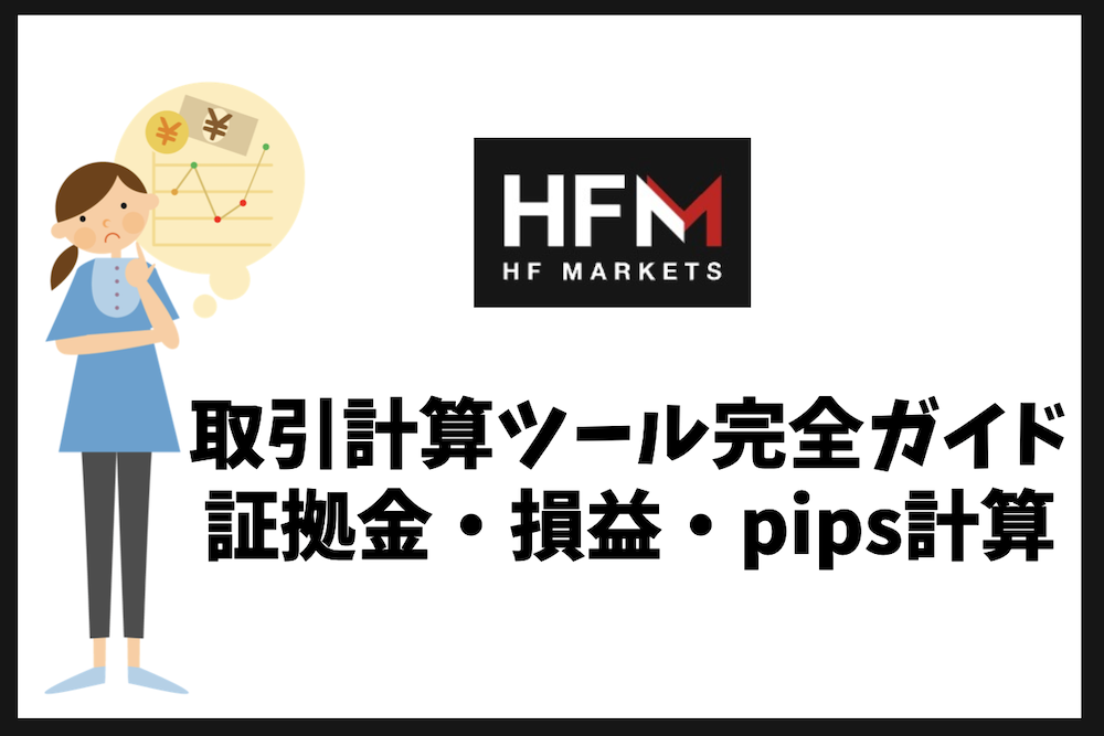 HFMの取引計算ツール完全ガイド｜証拠金・損益・pips計算