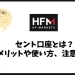 HFMのセント口座とは？初心者向けメリット・使い方・注意点まとめ