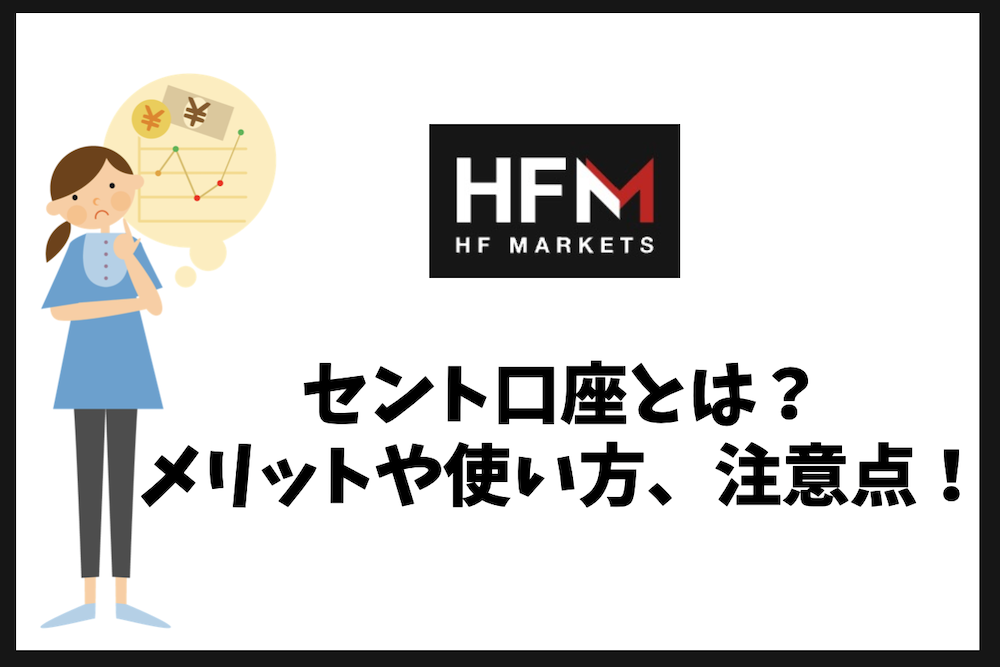 HFMのセント口座とは？初心者向けメリット・使い方・注意点まとめ