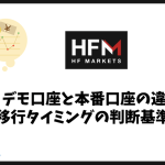 HFMのデモ口座と本番口座の違いと移行タイミングの判断基準は？