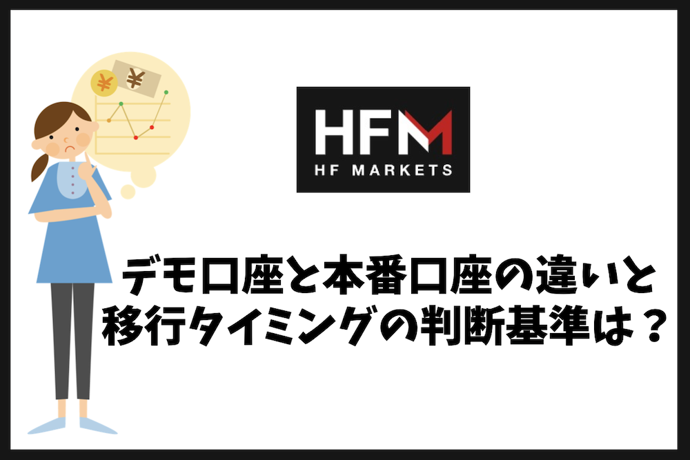 HFMのデモ口座と本番口座の違いと移行タイミングの判断基準は？
