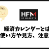 HFMの経済カレンダーとは？使い方・見方・重要指標の活用法を解説