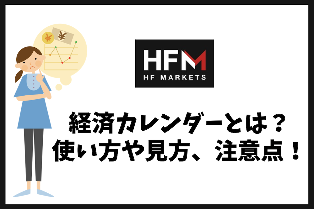 HFMの経済カレンダーとは？使い方・見方・重要指標の活用法を解説