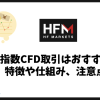 HFMの指数CFD取引はおすすめ？ナスダック・ダウ・日経225を比較