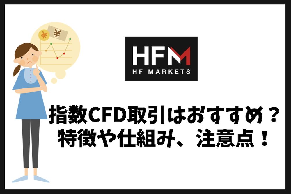 HFMの指数CFD取引はおすすめ?ナスダック・ダウ・日経225を比較