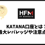 HFMのKATANA口座とは？無制限レバレッジ・スプレッド・注意点