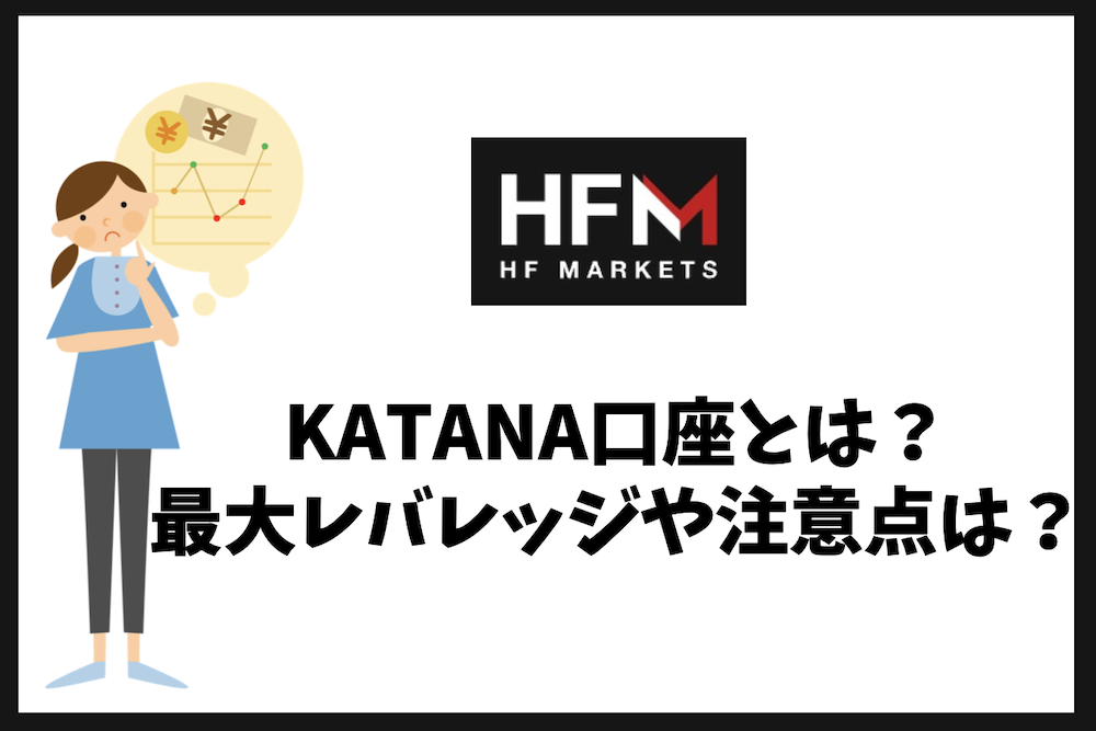 HFMのKATANA口座とは?無制限レバレッジ・スプレッド・注意点