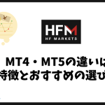 HFMのMT4・MT5の違いを徹底比較｜特徴とおすすめの選び方