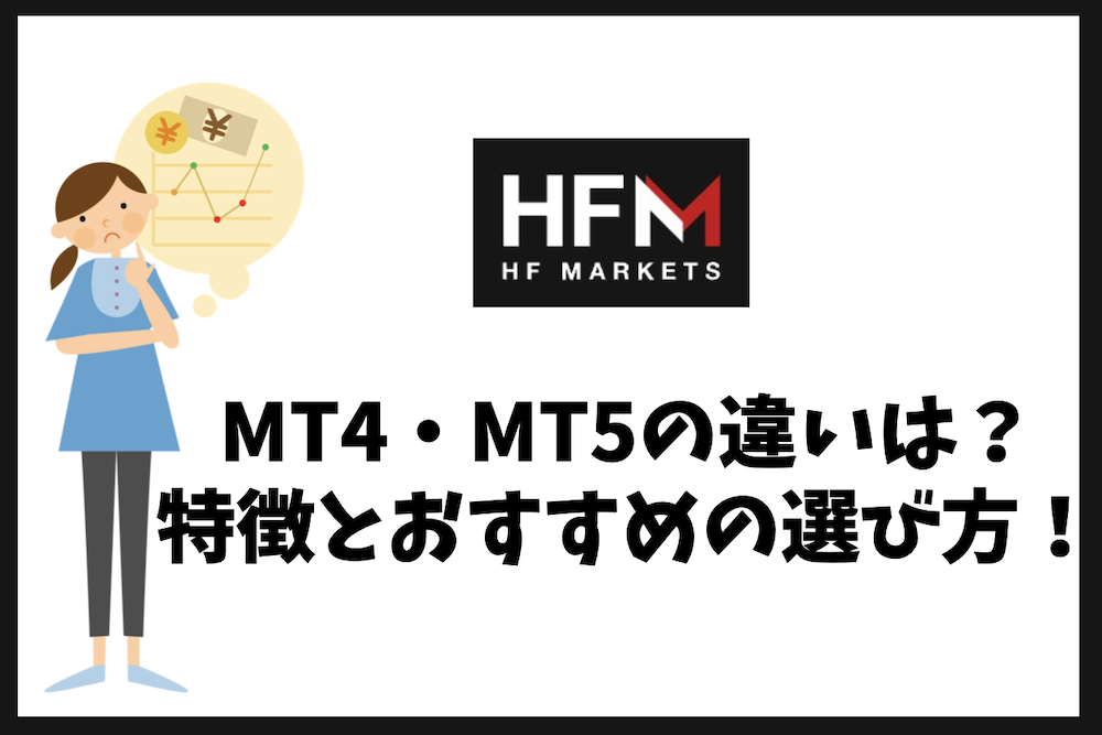 HFMのMT4・MT5の違いを徹底比較｜特徴とおすすめの選び方