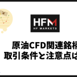 HFMの原油CFD取引時のスプレッド・ロールオーバーと注意点