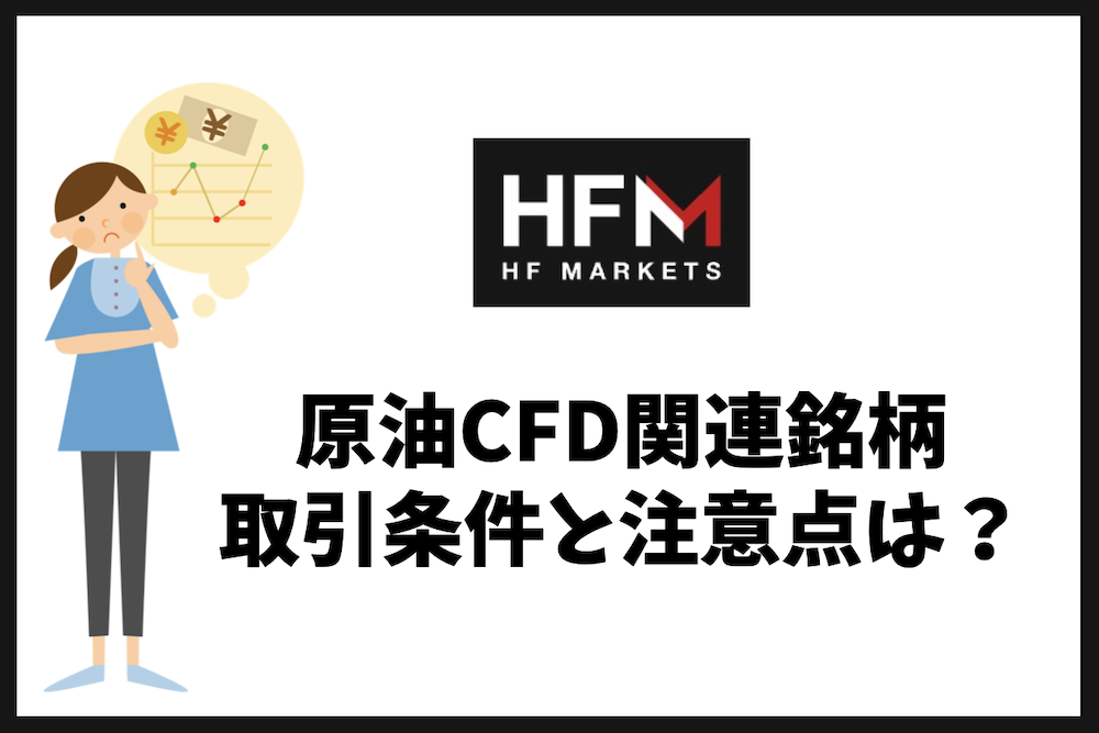 HFMの原油CFD取引時のスプレッド・ロールオーバーと注意点