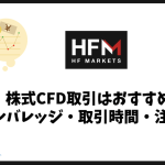 HFMの株式CFDはおすすめ？レバレッジ・取引時間・注意点を解説