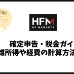 HFMの確定申告ガイド｜雑所得の計算・取引履歴・経費の整理方法
