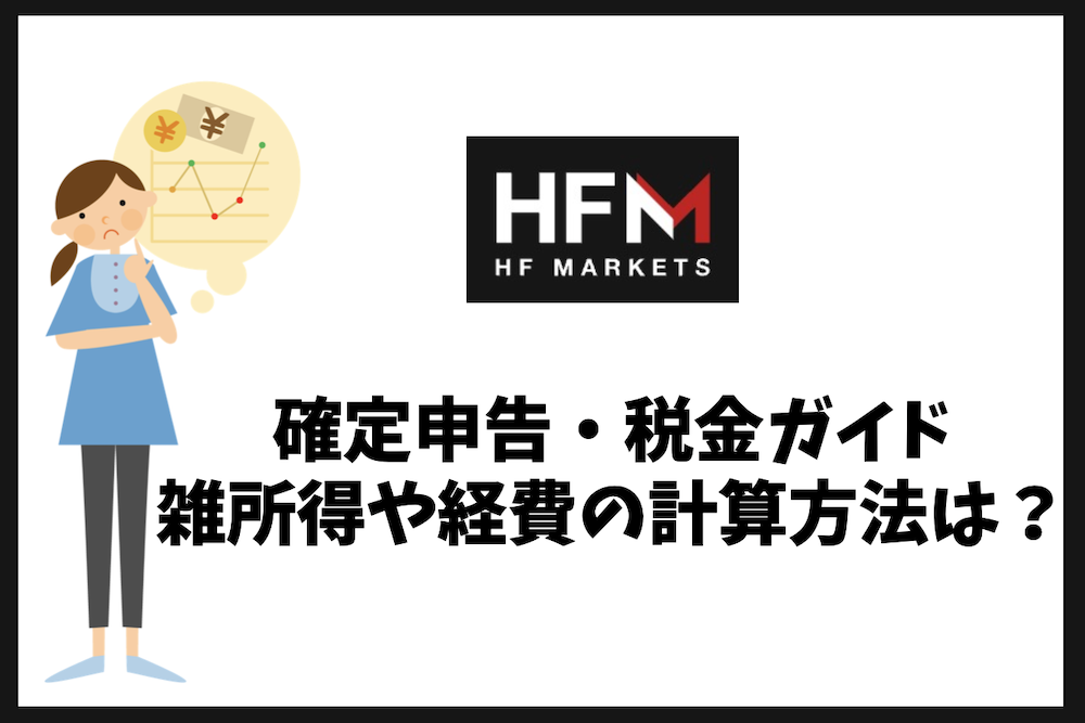 HFMの確定申告ガイド｜雑所得の計算・取引履歴・経費の整理方法