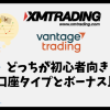 XMとVantage Tradingはどっちが初心者向き？口座とボーナス比較