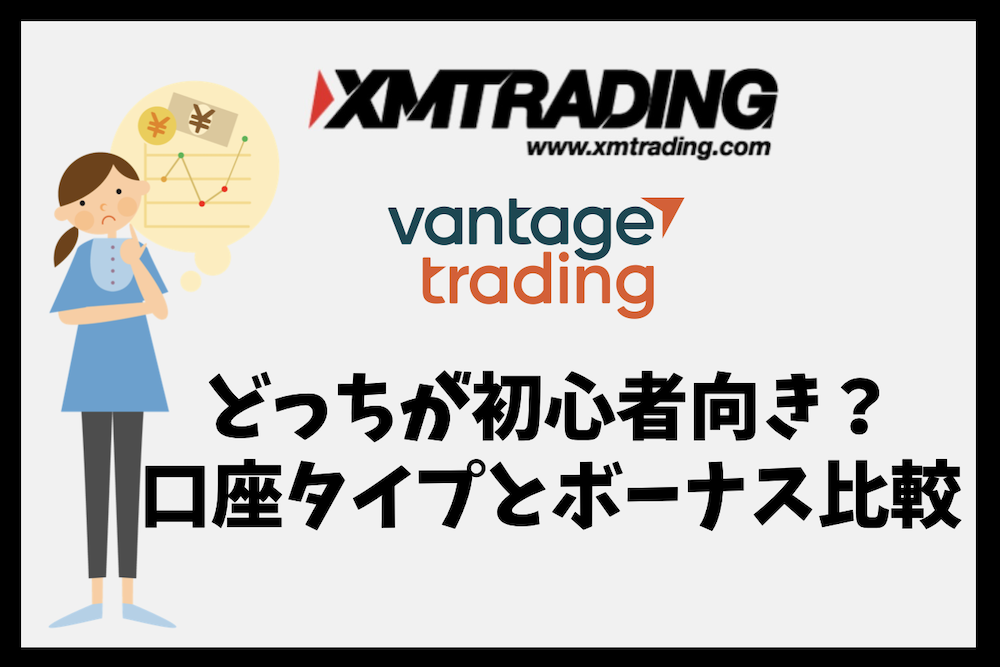 XMとVantage Tradingはどっちが初心者向き？口座とボーナス比較