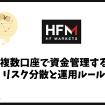 HFMの複数口座で資金管理する方法｜リスク分散と運用ルールは？