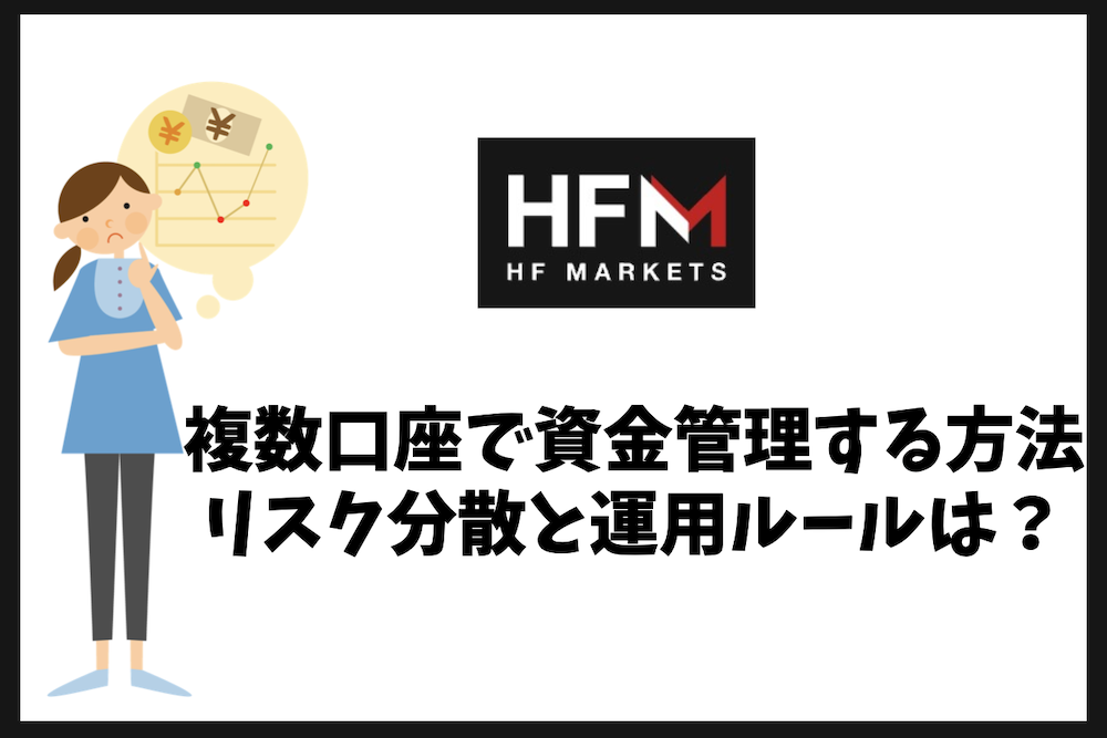 HFMの複数口座で資金管理する方法｜リスク分散と運用ルールは？