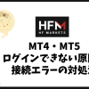 HFMのMT4・MT5にログインできない原因と接続エラーの対処法
