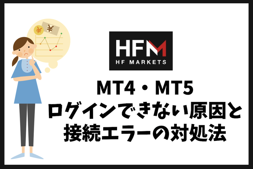 HFMのMT4・MT5にログインできない原因と接続エラーの対処法