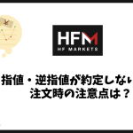 HFMの指値・逆指値が約定しない5つの原因と注文時の注意点は？