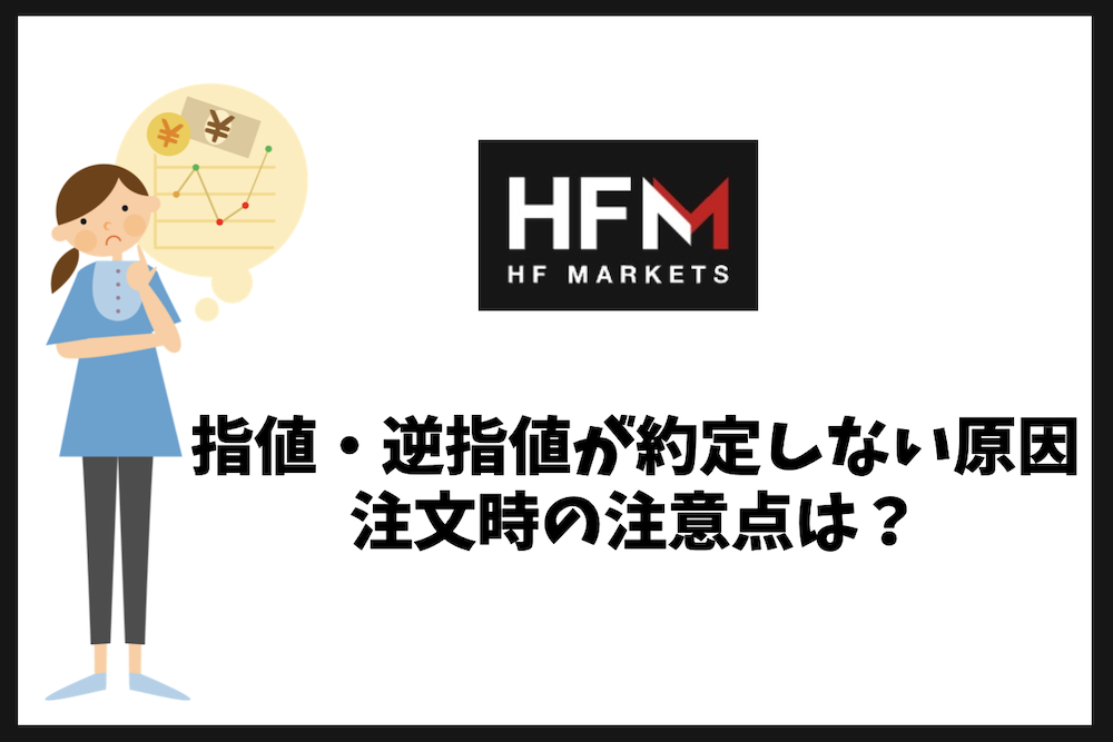 HFMの指値・逆指値が約定しない5つの原因と注文時の注意点は？