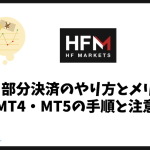 HFMの部分決済のやり方とメリット｜MT4・MT5の手順と注意点
