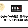 HFMのシルバー（銀）取引条件は？ゴールドとの違いを徹底比較