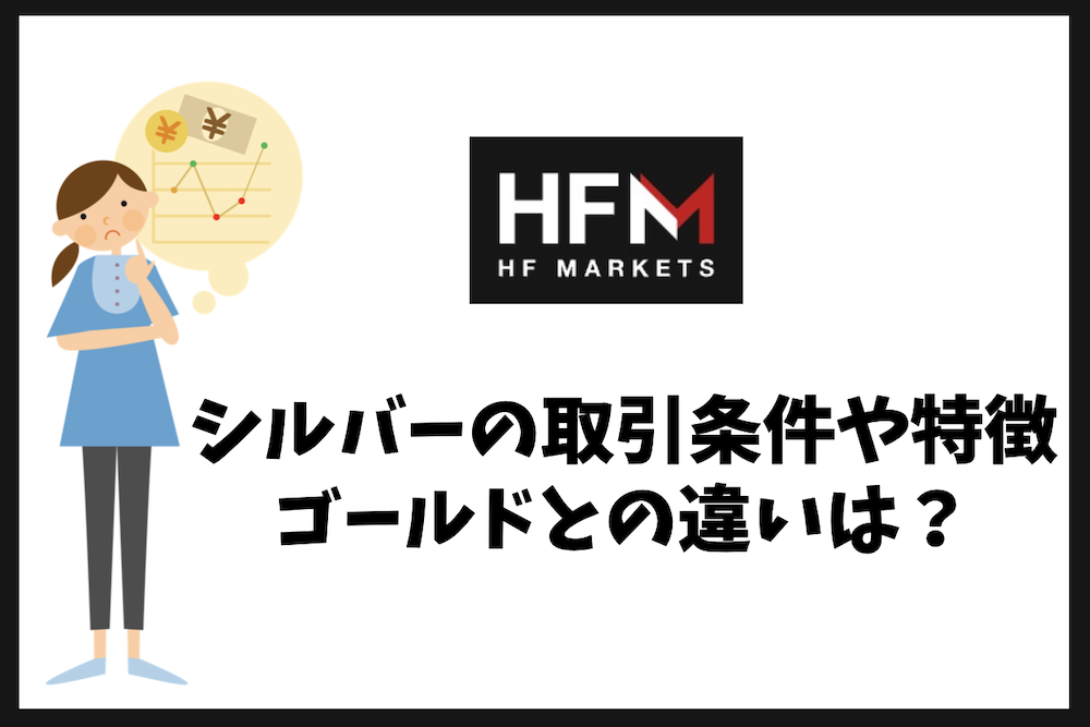 HFMのシルバー（銀）取引条件は？ゴールドとの違いを徹底比較
