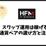 HFMの高金利通貨でスワップ運用は稼げる？通貨ペアの選び方と注意点