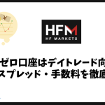 HFMのゼロ口座はデイトレード向き？スプレッド・手数料を実例比較