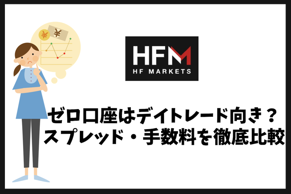 HFMのゼロ口座はデイトレード向き？スプレッド・手数料を実例比較